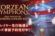 【FF14】12月27日～28日開催のオケコン、7.4の零式と実装時期が被る可能性が浮上。レイド民「零式初週の土日がオケコンじゃない？」