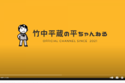 【悲報】竹中平蔵の平ちゃんねる、コメ欄・評価欄が非公開になってしまう　いったいなぜ...