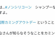 【悲報】花王、なんかやらかしてLGBTが激怒　ツイッターが炎上する