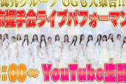 AKB48 20周年シングル握手会ライブに、前田敦子🎤高橋みなみ🎀小嶋陽菜😻指原莉乃が参加　YouTube生配信も