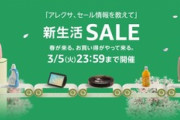 Amazon新生活セール2日目！デルのWQHDモニタ｢S2721DS｣が最安 ｢ゴキジェット｣513円など