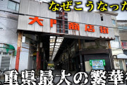【画像】三重県の「県庁所在地」津市、さすがにヤバい・・・