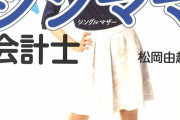 【どうなん？】30過ぎた男の初婚相手が‥‥「シンママ」←これ