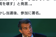 【悲報】バルセロナ会長「欧州SⅬは本質を壊す！」なお当選後…参加に署名ｗｗｗｗｗｗｗ