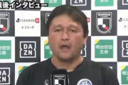 ◆悲報◆C大阪に完敗の浦和イレブンに清水秋葉監督の言葉を聞かせてやりたいと話題に！