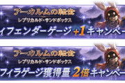【グラブル】明日からも砂箱キャンペーンよ騎空士さん！ / 外伝の美味しさを味わった騎空士には砂箱キャンペーン2種だけではもう物足りない…