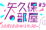 【乃木坂46】『矢久保の部屋』第30回 明日生放送決定！新たな"ママ"がゲスト出演へwww