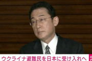 【速報】岸田首相、ウクライナ難民の日本への受け入れを表明