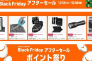 Amazonブラックフライデーアフターセールもついに終了へ