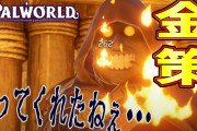 【衝撃】名作『パルワールド』でとんでもない方法で金稼ぎ出来る方法が発見されるｗｗｗｗ商人を火炙りすることで…