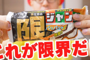 【悲報】暑いからチョコモナカジャンボ買いに行ったのに…?