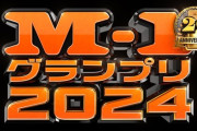 【朗報】M-1グランプリ史上最高のネタ、満場一致であれに決まる