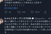 わかってるな・・・乃木坂46古参ファンのアンゴラ村長、29th選抜発表直後のコメントが話題・・・