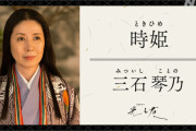 【画像】声優の三石琴乃さん、まさかの大河デビューｗｗｗｗｗｗ