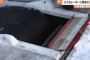 【北海道】5歳男児がスキー場の中国製エスカレーターに腕を挟まれ死亡