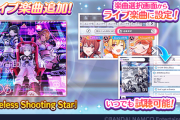 【シャニマス】ストレイライト新曲「Timeless Shooting Star」がゲーム内にて先行試聴可能に