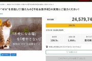 【悲報】和歌山市がクラファンで集めた動物愛護の資金約2500万円　車や印刷費に使われていた！！！！
