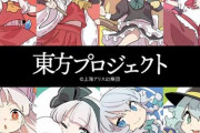 東方project、本年もつつがなくオワコン