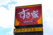 【悲報】ねずみ混入を乗り越えたすき家さん、ピッチャー直飲みJKにブチギレｗｗｗｗｗ