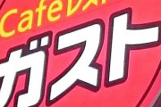 【ガスト】の天丼、クォリティが専門店並みだとワイの中で話題に