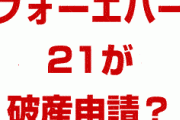 韓国系のフォーエバー21が破産申請！？　アメリカで事業に失敗？どうなるの？