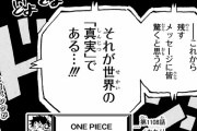 ワンピース、次号で全ての謎が明かされてしまう