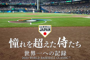 【朗報】WBC映画無事公開へ　再編集も否定