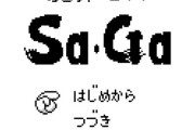 河津「GBサガがミリオン行ったのは宮本社長のお陰、ゲーム内容は無関係。」