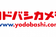 ヨドバシカメラが600億円を投じて通販を強化！全国で翌日配送を可能に！一方で配送業者の負担を心配する声も