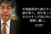 産経･阿比留記者「謎のキシダ語。何を言っているのかキシダ派以外には理解し難い」