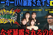 DAZNのバラエティ番組が“Jリーガーからグラドルに届くDM”をネタにして批判殺到→番組宣伝のポストを削除