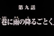 ※ガンダムX第９話『巷に雨の降るごとく』を語ろう