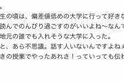 【悲報】Fラン大学生「学生の質が低すぎて地獄みてる、もっと良い大学行きたかった…」