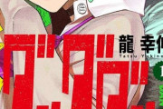 少年ジャンプ＋で連載中の『ダンダダン』怪獣8号に続き第3のSPY×FAMILYルートに入った模様