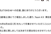 SKE48澤田奏音、6月末での卒業を発表