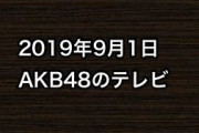 2019年9月1日のAKB48関連のテレビ