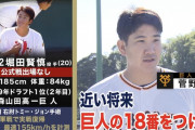 【朗報】 菅野智之さん、堀田賢慎をベタ褒め「近い将来18番をつける」