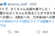 【乃木坂46】この内容はホンモノだなwww ノンノの中の人、4期生ライブの感想がガチすぎる件wwwwww