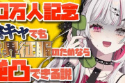 【にじさんじ】ニコ生を通ってない＆雰囲気だけでVを見てきたので石神の逆凸がよくわからん