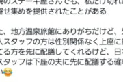 【悲報】飲食店、女性への料理だけ質の悪い物を提供しているのでは？Xで話題に