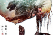 【映画】『シン・ゴジラ』以来、7年ぶりシリーズ最新作のタイトルが『ゴジラ-1.0』（ゴジラマイナスワン）に決定!! PVも公開、戦後の日本が舞台‼　監督・脚本は山崎貴(ゴジラファン)