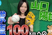 【日向坂46】山口陽世、球速100km/hを目指す模様