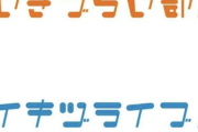 突如発表された「ラブライブ」謎のプロジェクト「イキヅライブ！」