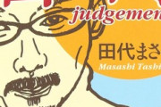 【あの人は今】田代まさし氏はやらかさなかったらどれくらいの地位だったのか問題。