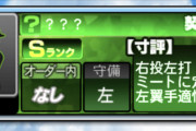 【プロスピA】寸評だけでどの選手か分かる？【スカウティングナイン】