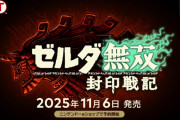 【速報】スイッチ2『ゼルダ無双 封印戦記』が11月6日発売決定！！