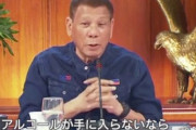 ドゥテルテ大統領「アルコールが買えない貧乏な人はガソリンで」消毒提案