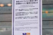 【地獄】ラオックス秋葉原本店「新型コロナウイルス発生に伴う従業員のマスク着用のお知らせ」