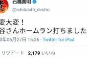 石橋貴明さん、早速杉谷のホームランに反応するｗｗｗｗｗｗｗｗ