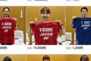 【闇】日本バド協会さん、選手の『着用済み』ウェアをオークションにかけてしまう……